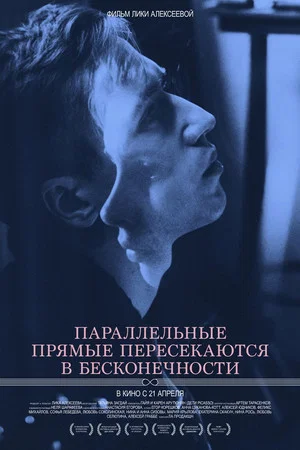 Постер: Параллельные прямые пересекаются в бесконечности