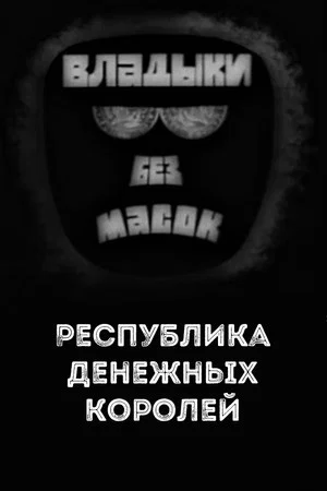 Постер: Владыки без масок. Республика денежных королей