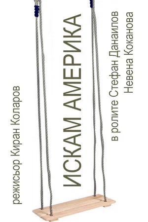 Постер: Iskam Amerika