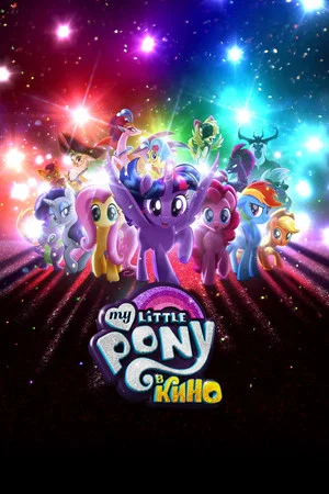 Постер: My Little Pony в кино