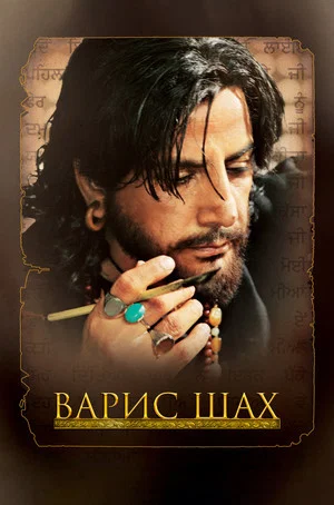 Постер: Варис Шах