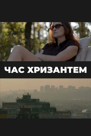 Постер: Chrysanthemums Time