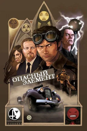 Постер: Опасный элемент