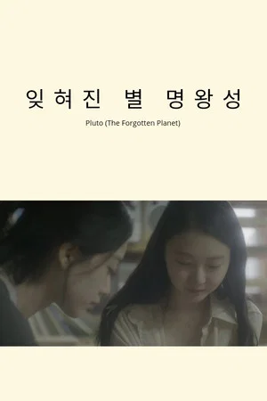 Постер: Pluto (The Forgotten Planet)