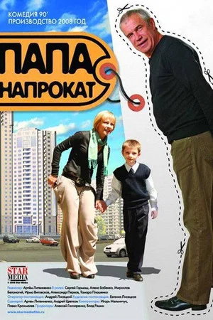 Постер: Папа напрокат