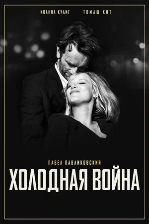 Постер: Холодная война