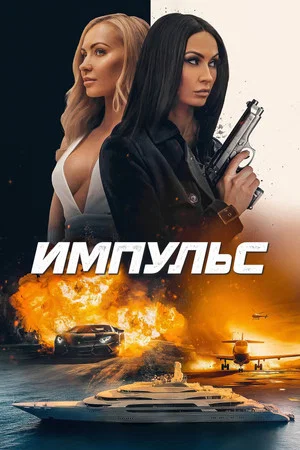 Постер: Impulse