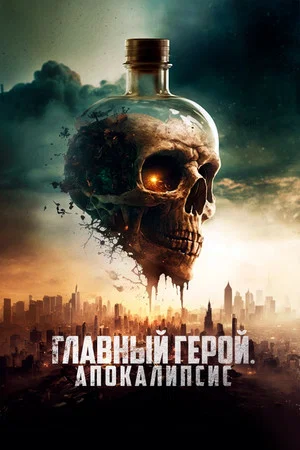 Постер: Главный герой. Апокалипсис