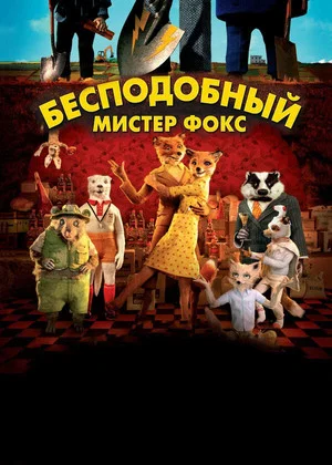 Постер: Бесподобный мистер Фокс