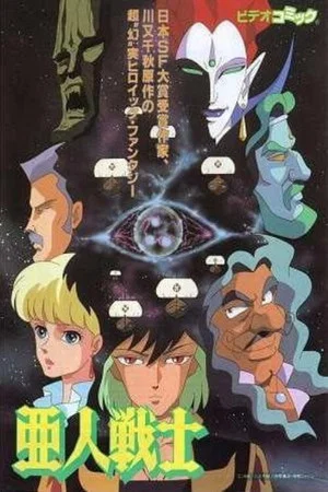 Постер: Ajin Senshi