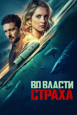 Постер: Во власти страха