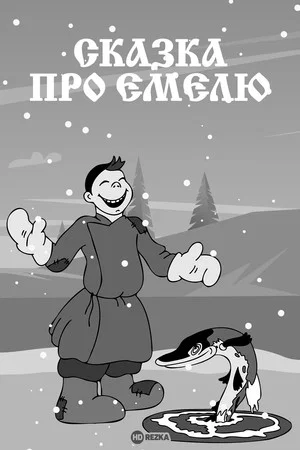Постер: Сказка про Емелю