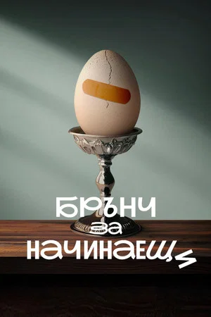 Постер: Brunch for Beginners