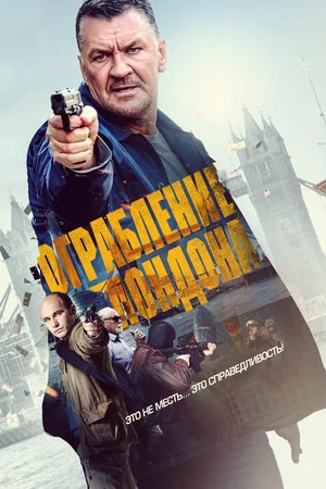 Постер: Ограбление Лондона