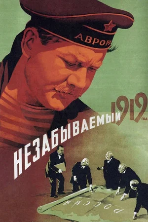 Постер: Незабываемый 1919 год