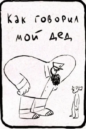 Постер: Как говорил мой дед