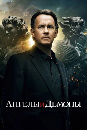 Постер: Ангелы и Демоны