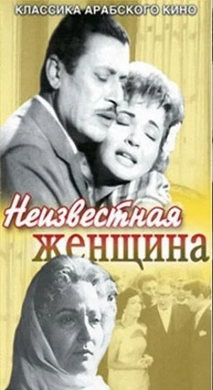 Постер: Неизвестная женщина