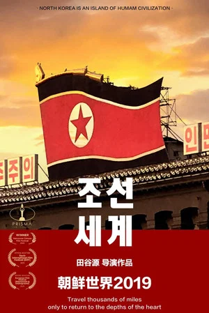Постер: 朝鲜世界2019