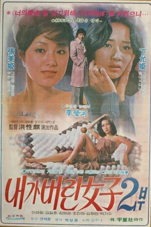 Постер: A Woman Betrayed II