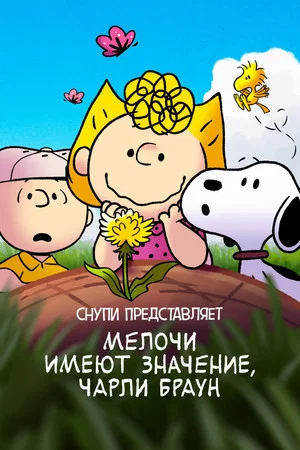 Постер: Снупи представляет: мелочи имеют значение, Чарли Браун