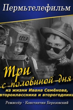 Постер: Три с половиной дня из жизни Ивана Семенова второклассника и второгодника