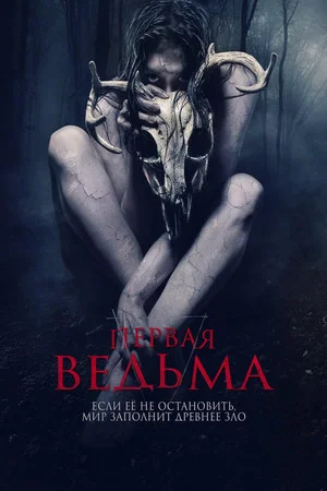 Постер: Первая ведьма
