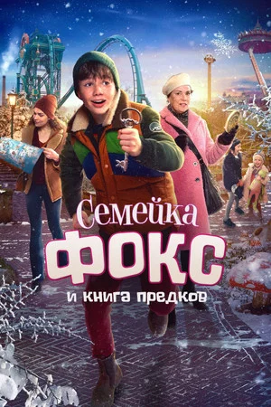Постер: Семейка Фокс и Книга предков