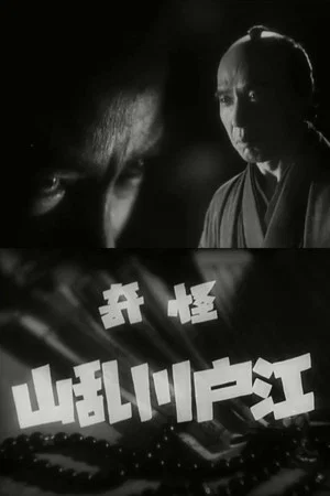 Постер: The Mysterious Edogawa Ranzan
