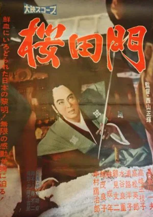 Постер: Sakurada mon