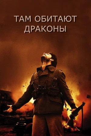 Постер: Там обитают драконы