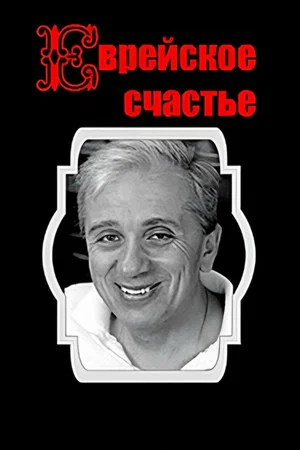Постер: Еврейское счастье