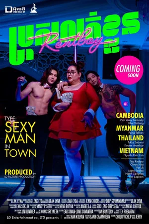 Постер: ប្រុសលក់ខ្លួន