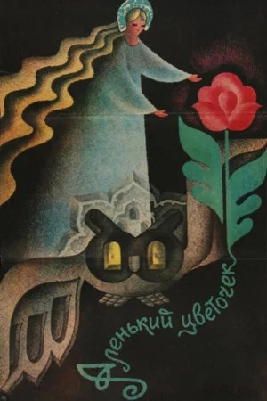 Постер: Аленький цветочек