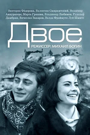 Постер: Двое