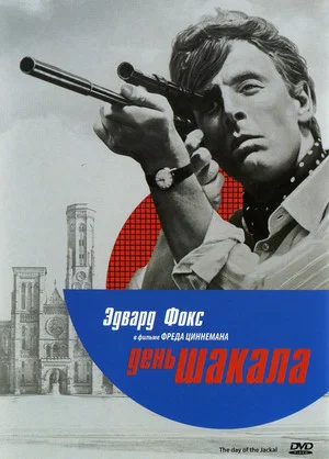 Постер: День Шакала