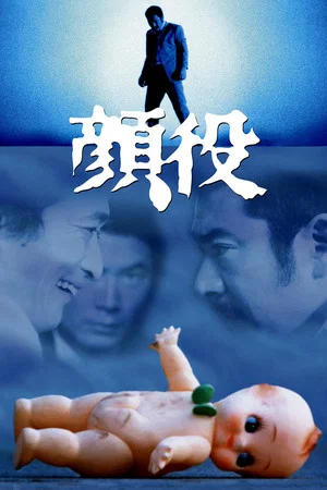 Постер: Kaoyaku