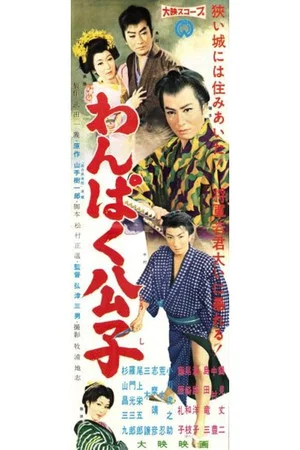 Постер: Wampaku koshi