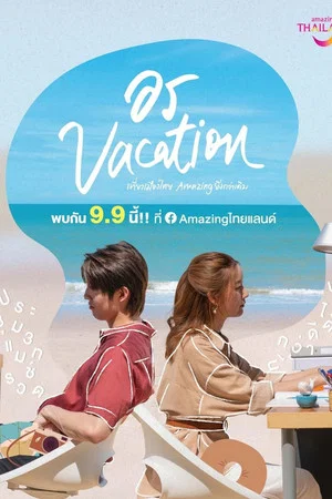 Постер: อร Vacation Mini Story