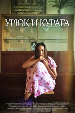 Постер: Урюк и Курага