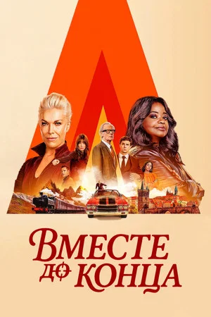 Постер: Вместе до конца