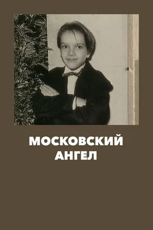 Постер: Московский ангел