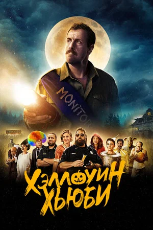 Постер: Хэллоуин Хьюби