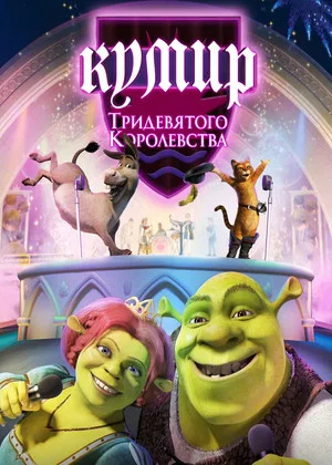 Постер: Шрэк: Кумир Тридевятого Королевства