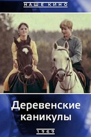 Постер: Деревенские каникулы