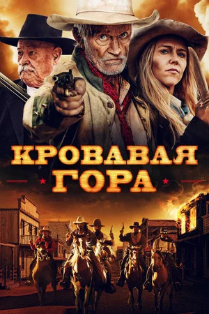 Постер: Кровавая гора