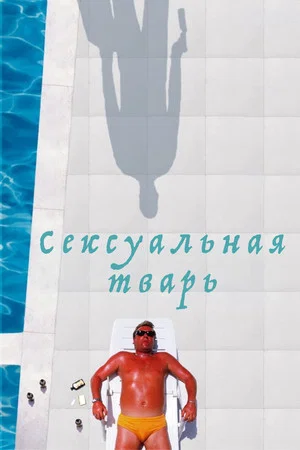 Постер: Сексуальная тварь