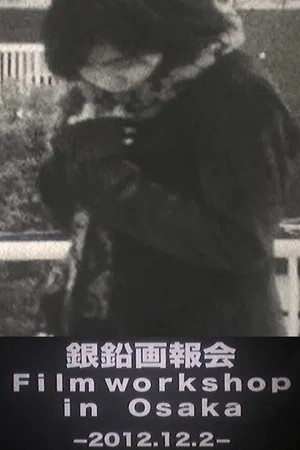 Постер: Film Workshop In OSAKA - Winter