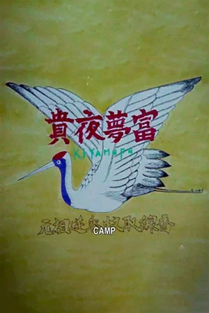 Постер: Camp