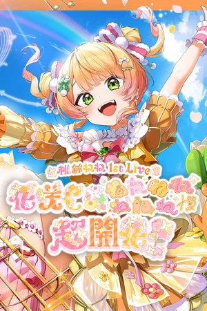 Постер: Momosuzu Nene 1st Live "Rise Up * NENENENENENENENE Full Flourish!"